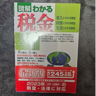 図解でわかる税金2023-2024(ビジネス/経済)