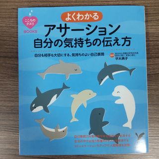 よくわかるアサーション自分の気持ちの伝え方(健康/医学)