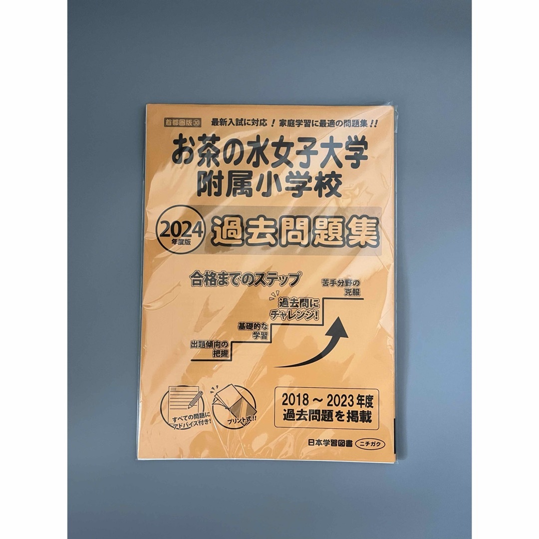 お茶の水女子大学附属小学校 2024 過去問題集 エンタメ/ホビーの本(語学/参考書)の商品写真