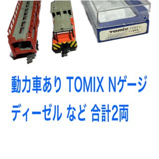 トミックス(TOMIX)の動力車あり TOMIX Nゲージ  ディーゼル など 合計2両(鉄道模型)