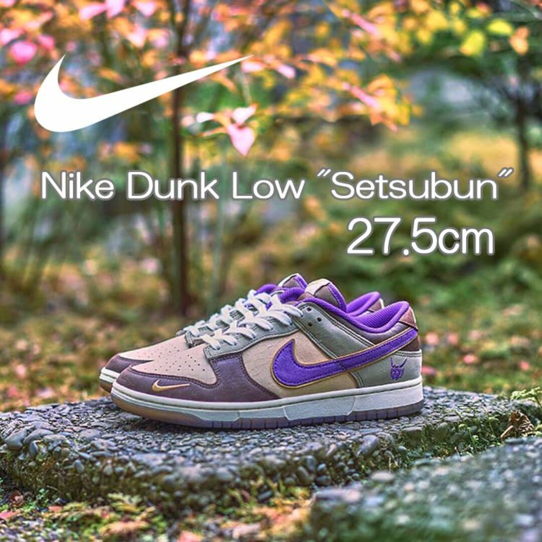 【新品】27.5cm Nike Dunk Low "Setsubun" 節分ダンクロー