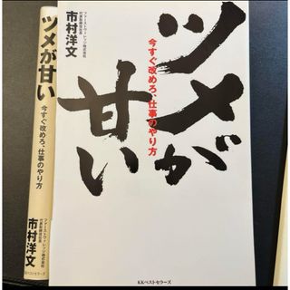 カドカワショテン(角川書店)の裁断済み ツメが甘い : 今すぐ改めろ、仕事のやり方(人文/社会)