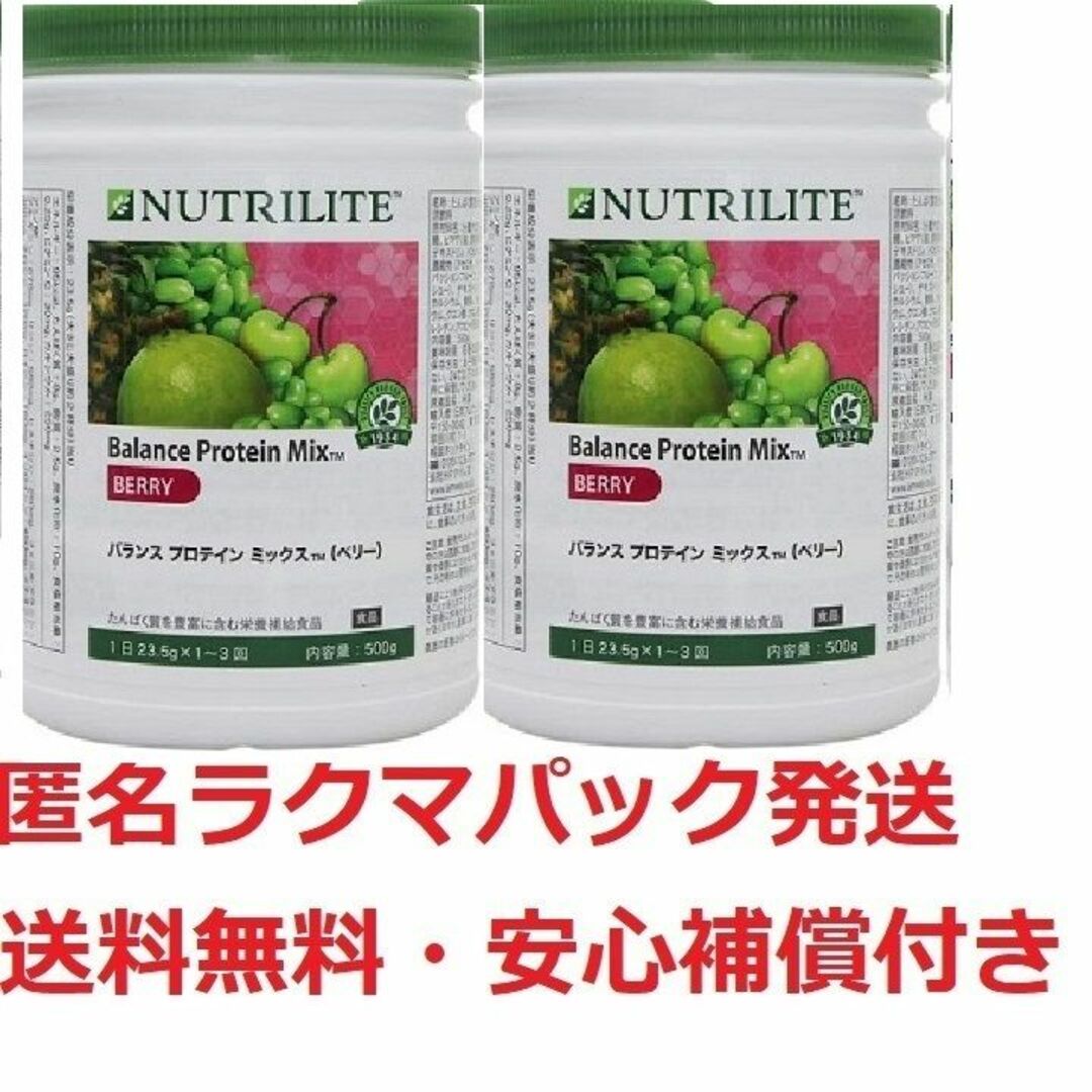 アムウェイプロテインベリーお得な２個セット★新品未開封★安心ラクマパック送料無料