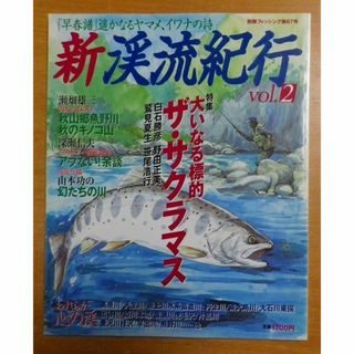 新渓流紀行 vol.2 (別冊フィッシング 第 67号)(趣味/スポーツ)