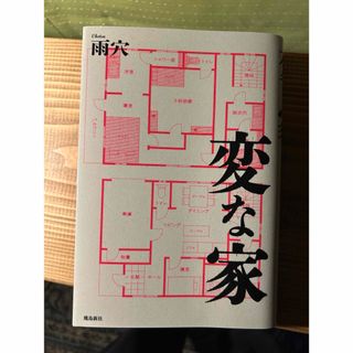 変な家(文学/小説)