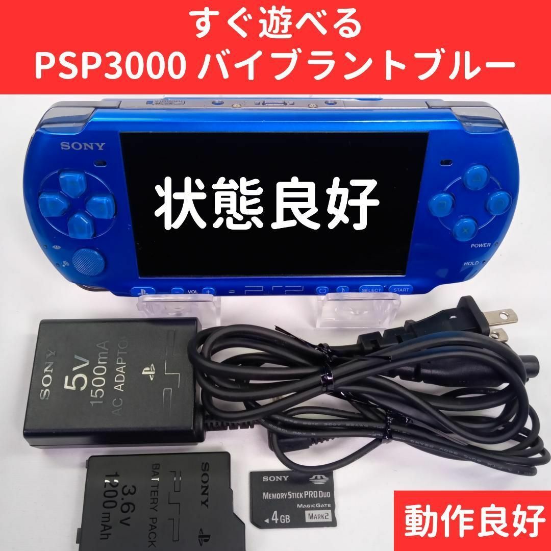 【状態良】PSP3000 バイブラントブルー 本体 SONY すぐに遊べるセット | フリマアプリ ラクマ