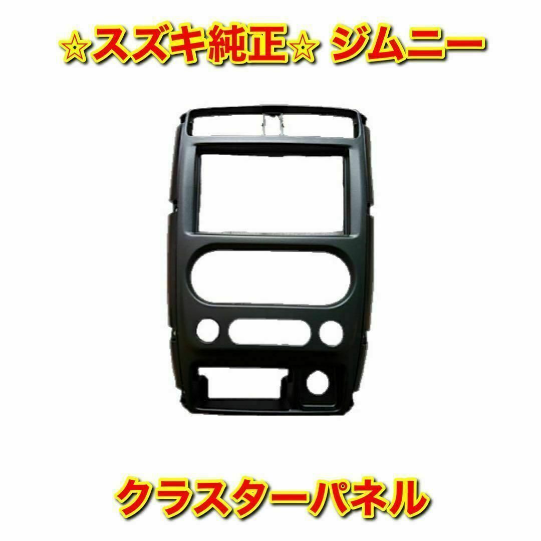 スズキ(スズキ)の【新品未使用】スズキ ジムニー クラスターパネル オーディオパネル スズキ純正品 自動車/バイクの自動車(車種別パーツ)の商品写真