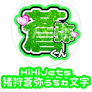 ジャニーズジュニア(ジャニーズJr.)のHiHi Jets 猪狩蒼弥 グリッター風 うちわ文字(アイドルグッズ)