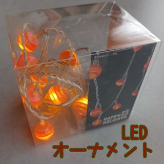 ニトリ - ニトリ LEDオーナメント 10Ｌ ボール