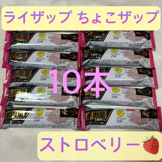 ライザップ(RIZAP)の ライザップ ちょこザップ サポートバー ストロベリー  10本 (ダイエット食品)