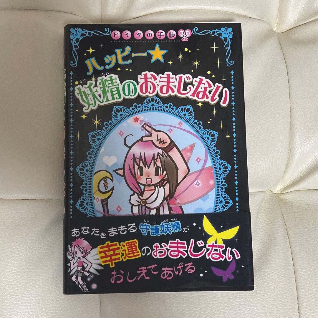 ポプラ社(ポプラシャ)のヒミツの手帳③ ハッピー妖精のおまじない ポプラ社 エンタメ/ホビーの本(絵本/児童書)の商品写真