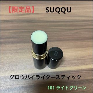 SUQQU - 【限定品】SUQQU スック　グロウハイライタースティック　101ライトグリーン