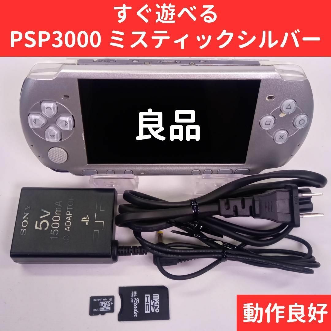 PSP 3000 すぐ遊べるセット ミスティックシルバー