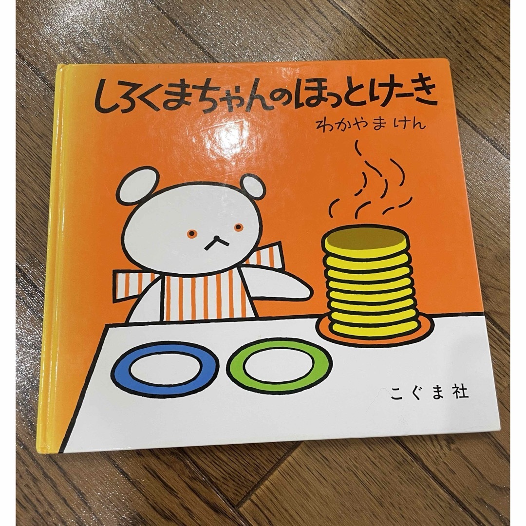 しろくまちゃんのホットケーキ エンタメ/ホビーの本(絵本/児童書)の商品写真