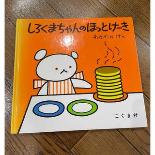 しろくまちゃんのホットケーキ(絵本/児童書)