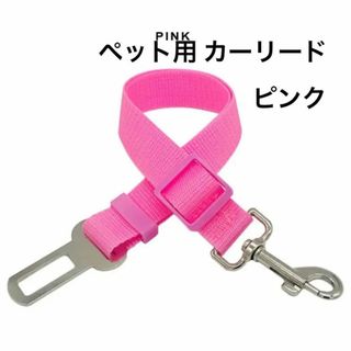 ピンク ペット用品  車 リード ペット用 シートベルト　　犬猫用　調整可能(犬)