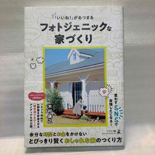 ゲントウシャ(幻冬舎)の「いいね！」があつまるフォトジェニックな家づくり(住まい/暮らし/子育て)