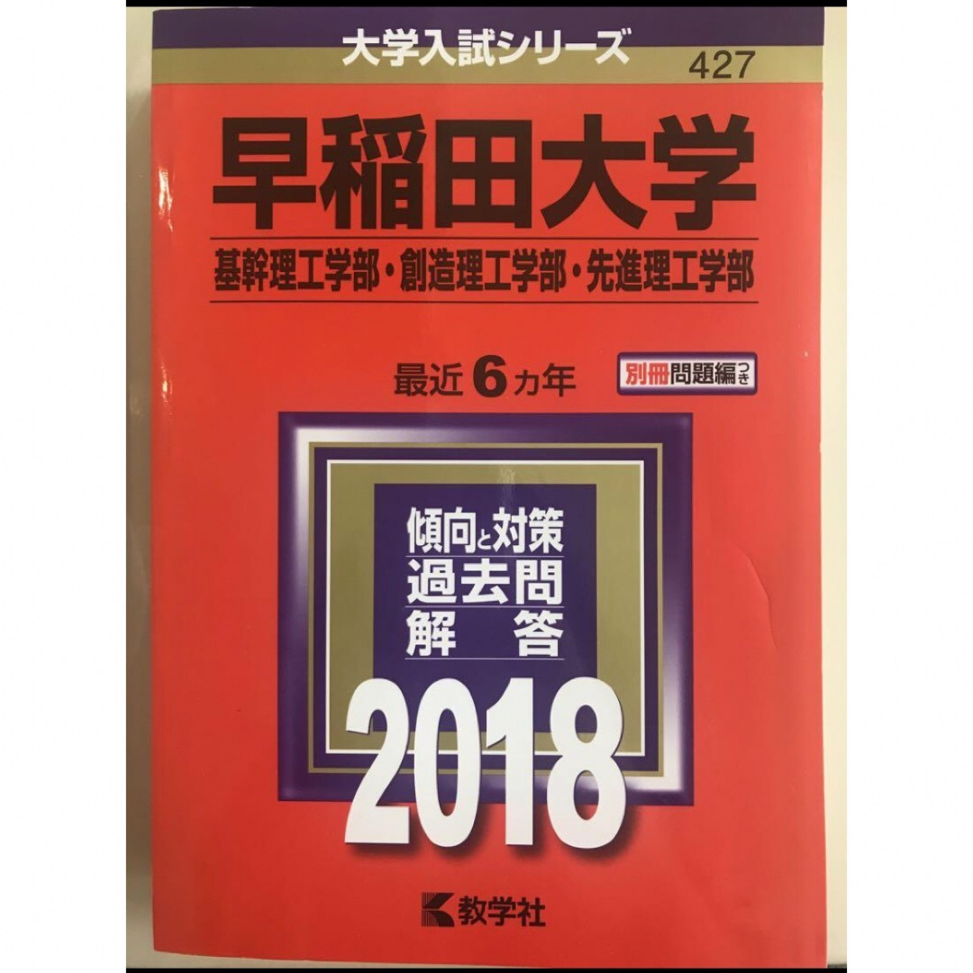 教学社(キョウガクシャ)の早稲田大学(基幹理工学部・創造理工学部・先進理工学部) 2018年版 エンタメ/ホビーの本(語学/参考書)の商品写真