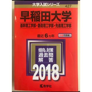 キョウガクシャ(教学社)の早稲田大学(基幹理工学部・創造理工学部・先進理工学部) 2018年版(語学/参考書)