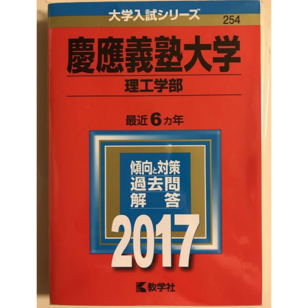 教学社(キョウガクシャ)の慶應義塾大学(理工学部) 2017年版 エンタメ/ホビーの本(語学/参考書)の商品写真