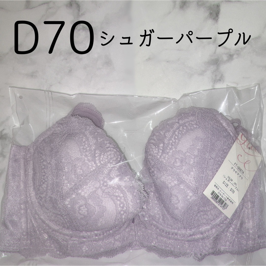 glamore(グラモア)のグラモアブラ D70 自胸に寄り添う育乳ブラ シュガーパープル レディースの下着/アンダーウェア(ブラ)の商品写真