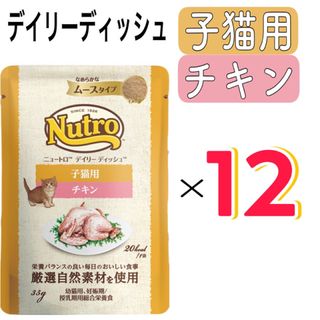 デイリー ディッシュ　子猫用 チキン なめらかなムース　パウチ12袋