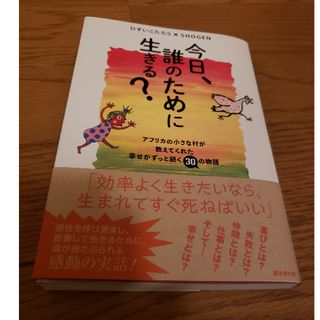 今日、誰のために生きる？　ビバリー様専用(文学/小説)