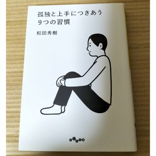 孤独と上手につきあう９つの習慣(その他)