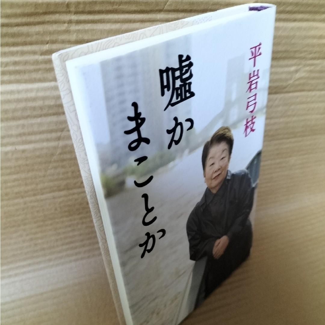 嘘かまことか エンタメ/ホビーの本(文学/小説)の商品写真