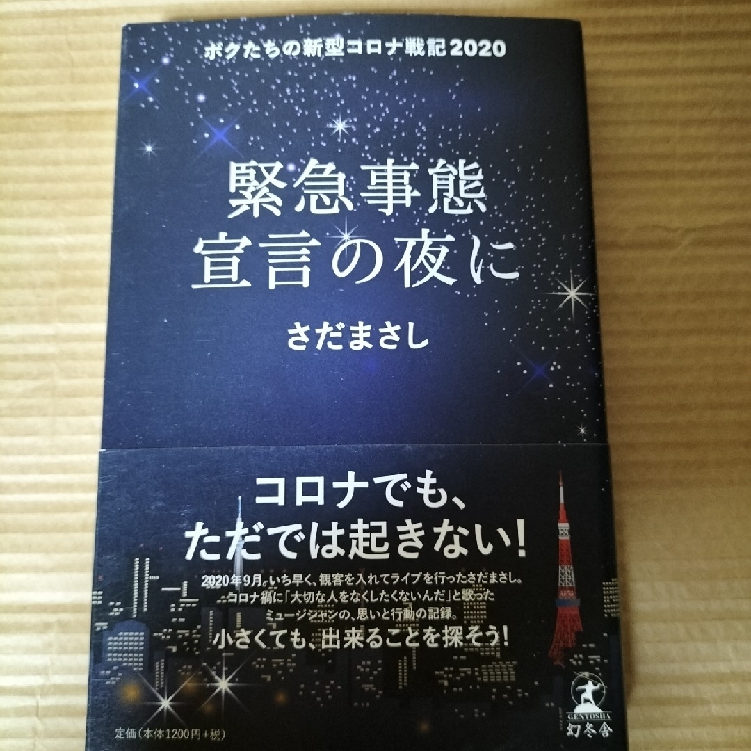 緊急事態宣言の夜に エンタメ/ホビーの本(文学/小説)の商品写真