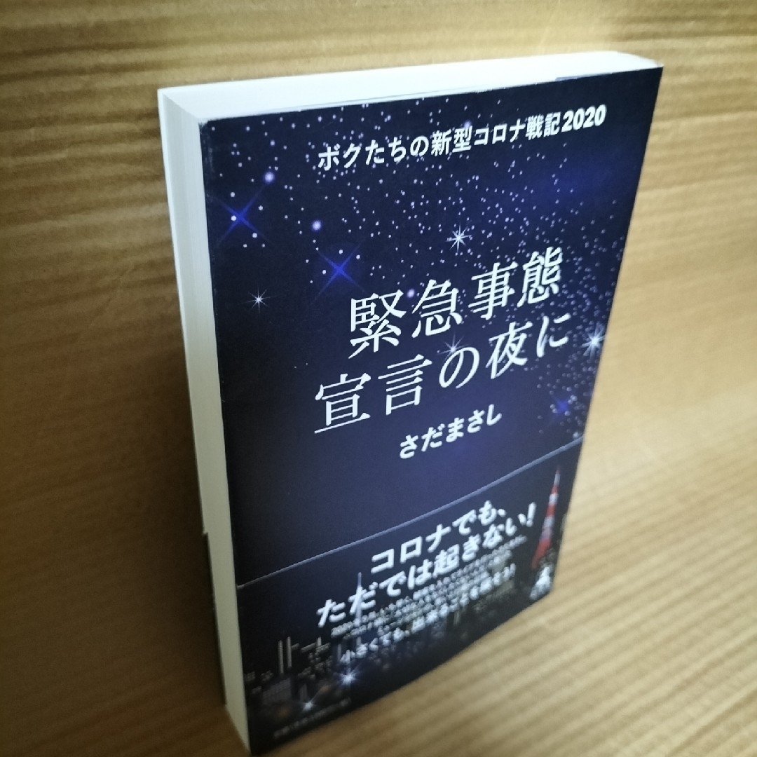 緊急事態宣言の夜に エンタメ/ホビーの本(文学/小説)の商品写真