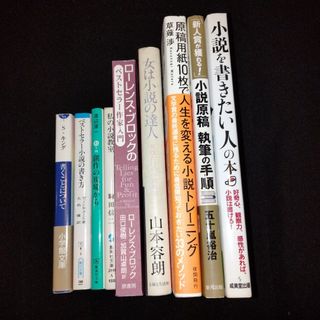 小説の書き方 9冊 まとめ売り(文学/小説)