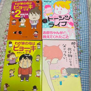 サンマークシュッパン(サンマーク出版)のわが家の母はビョ－キです1.2他2冊(その他)