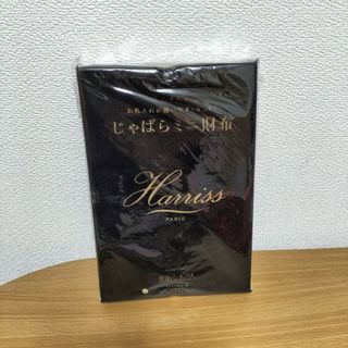 ハリス　じゃばらミニ財布　付録(財布)