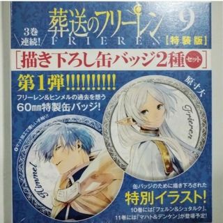 ショウガクカン(小学館)の葬送のフリーレン　9巻　特装版　缶バッジ　2種　セット(少年漫画)