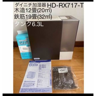 DAINICHI ダイニチ 加湿器 ハイブリッド式 HD-RX717-Tブラウン(加湿器/除湿機)