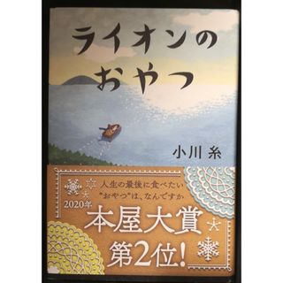 ポプラシャ(ポプラ社)のライオンのおやつ(その他)