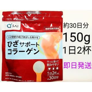 Q'SAI - キューサイ ひざサポートコラーゲン 150g (約30日分) 専用