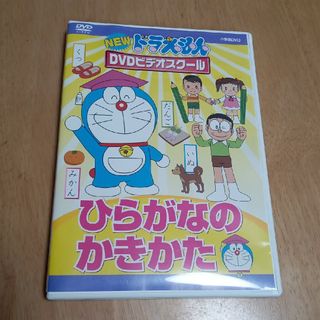 ドラエモン(ドラえもん)のNEWドラえもんDVDビデオスクール　ひらがなのかきかた【スーパープライス】 …(キッズ/ファミリー)