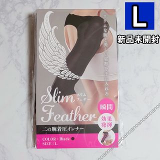 Lサイズ スリムフェザー 二の腕着圧インナー ダイエット サポーター 正規品(その他)