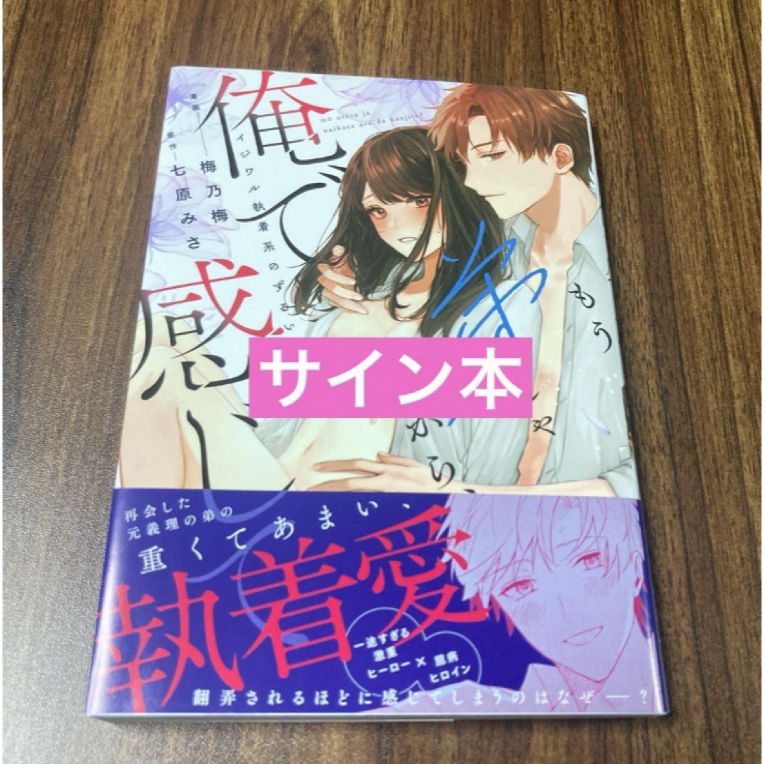 もう弟じゃないから、俺で感じて? イジワル執着系のずるい愛し方　サイン本 エンタメ/ホビーの漫画(女性漫画)の商品写真