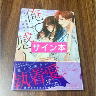 もう弟じゃないから、俺で感じて? イジワル執着系のずるい愛し方　サイン本(女性漫画)