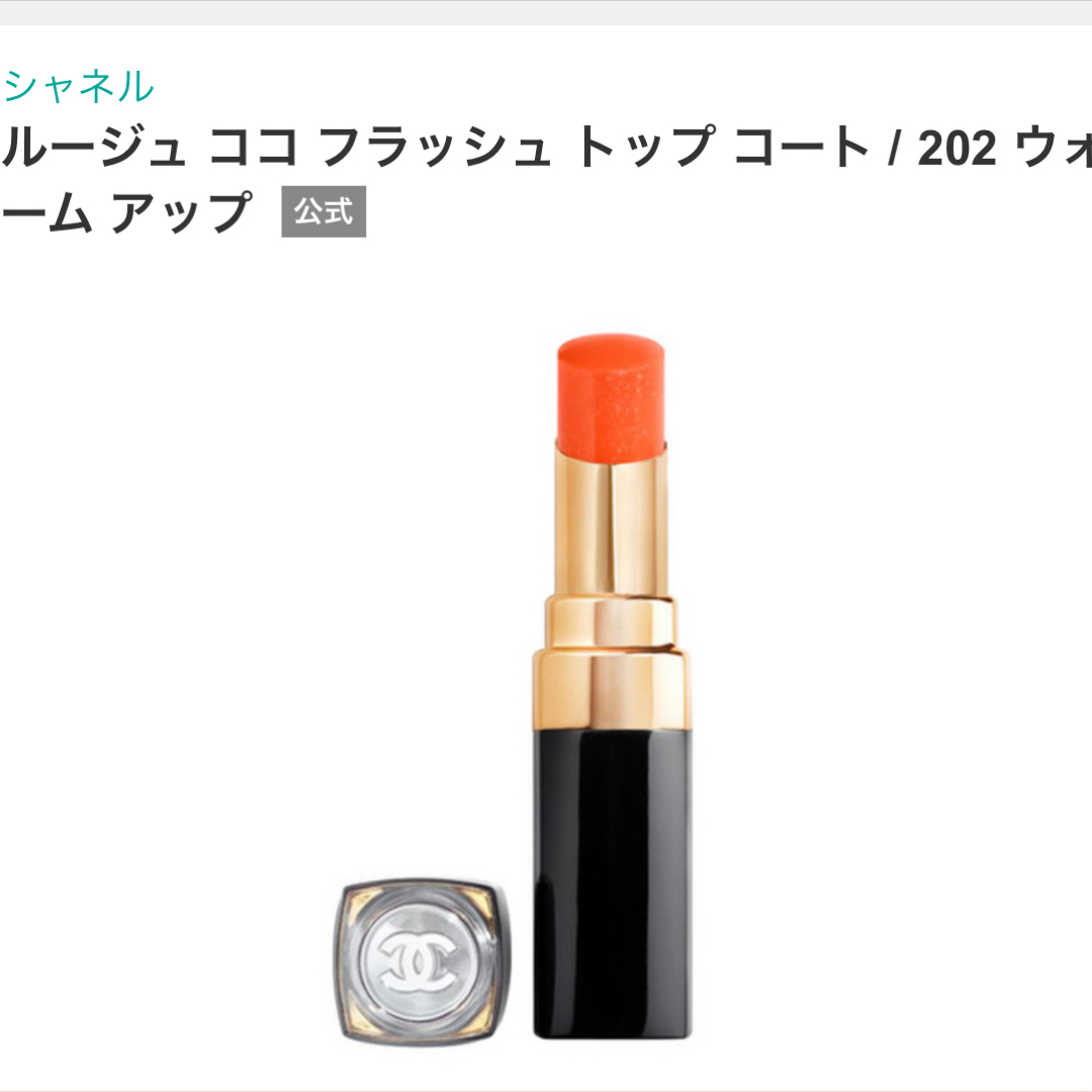 CHANEL(シャネル)のCHANEL ルージュココフラッシュ 202 warm up コスメ/美容のベースメイク/化粧品(口紅)の商品写真