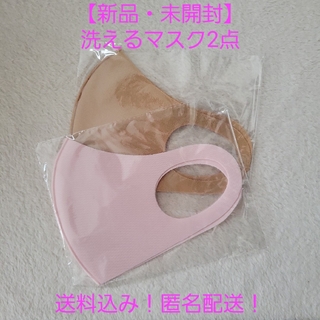 【新品・未開封】洗えるマスク　2点セット　ピンク　ブラウン　マスク(日用品/生活雑貨)