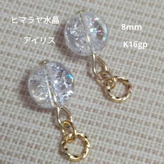 アイリス　眩い虹入り　8mm　ヒマラヤ水晶　ピアリングチャーム　ピアス可(チャーム)