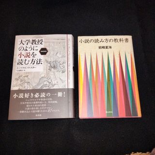 【セット】大学教授のように小説を読む方法/小説の読み方の教科書(文学/小説)