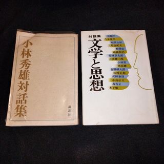 【希少対談本】小林秀雄対話集/文学と思想(文学/小説)