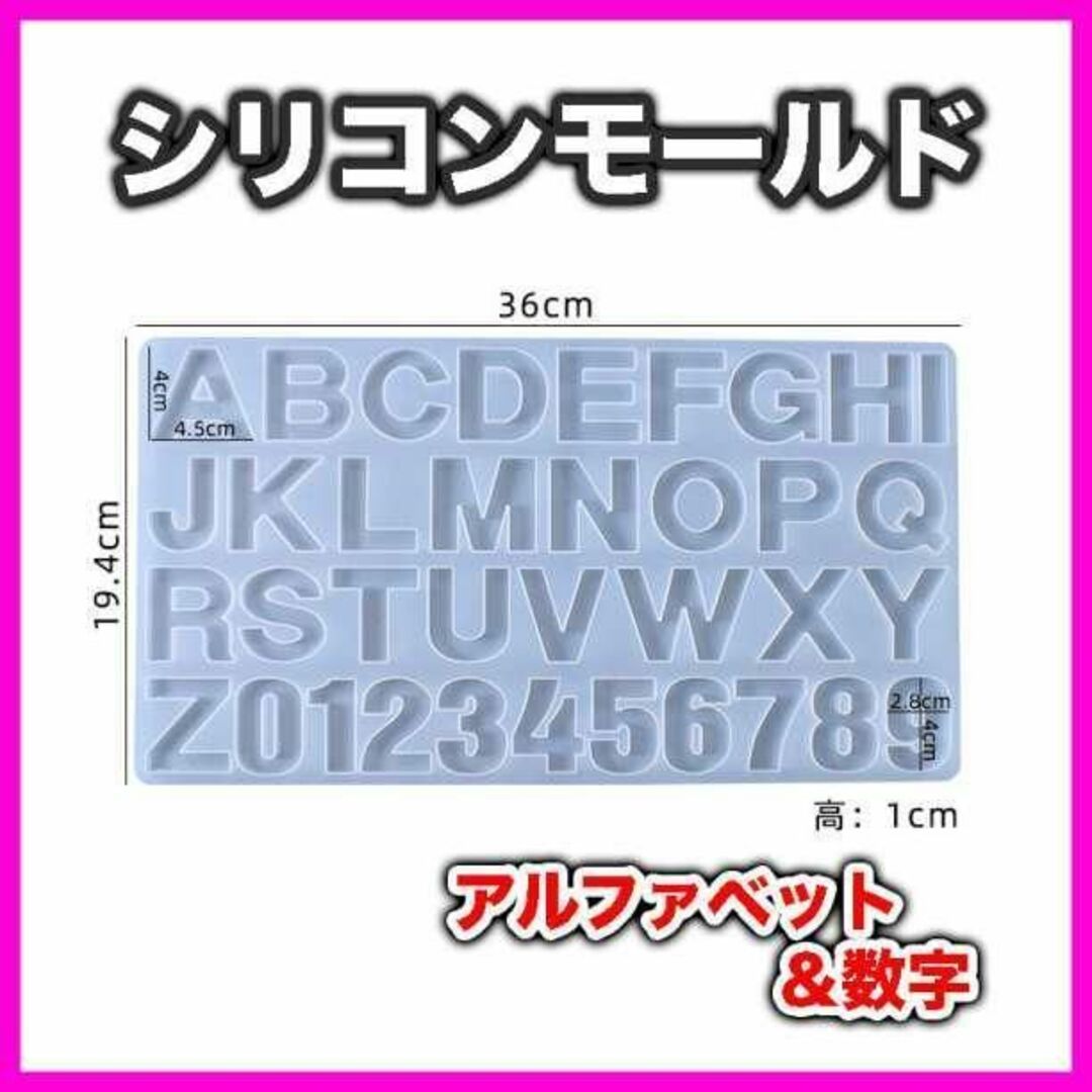 シリコンモールド アルファベット 数字 英字 イニシャル レジン ハンドメイド ハンドメイドのアクセサリー(キーホルダー/ストラップ)の商品写真