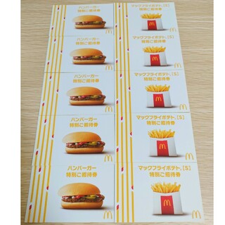 10枚　マックフライポテトS 、ハンバーガー無料券　各5枚　マクドナルド(フード/ドリンク券)