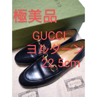 グッチ(Gucci)の「極美品」GUCCIグッチヨルダーンホースビットローファー 黒×金 22.5cm(ローファー/革靴)